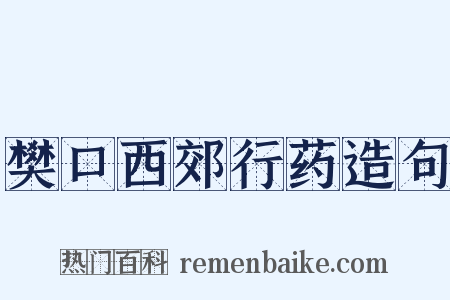 樊口西郊行药造句是什么意思的图片